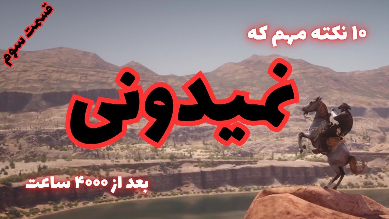 ۱۰ نکته که نمیدونی 