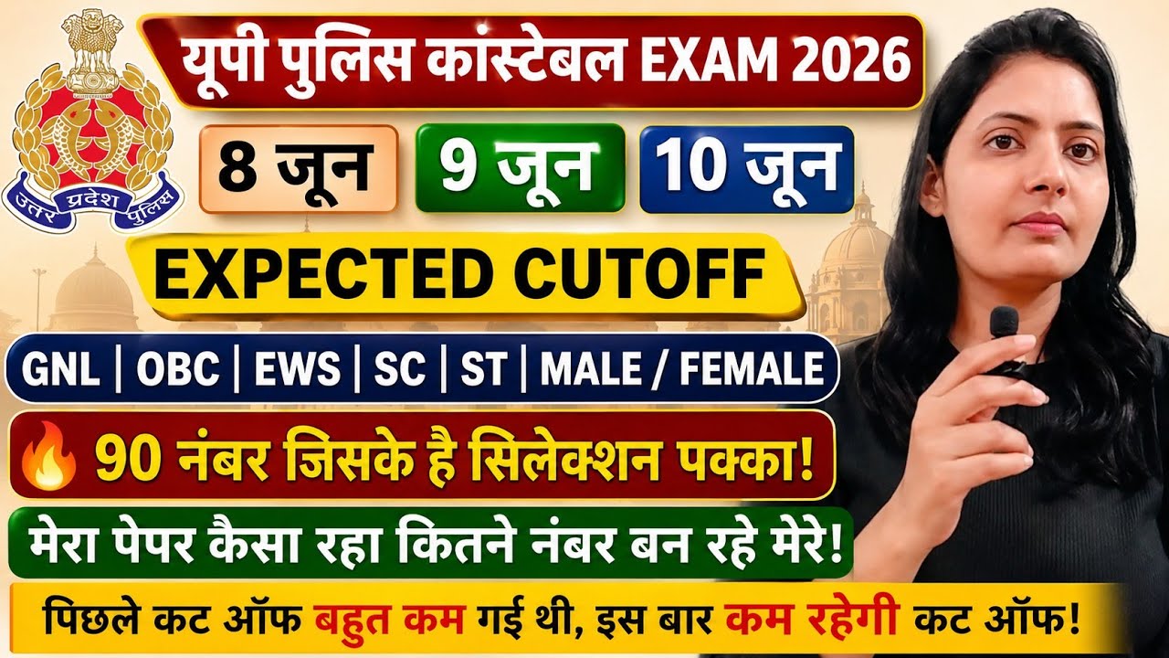 🔥 UP Police Constable Exam 2026 🔴 Expected Cutoff | Male/Female Category Wise Cut Off✅