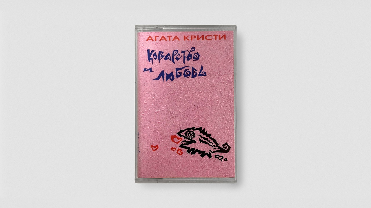 Агата Кристи &ndash; Коварство И Любовь / Intrigue and Love (Russia, New Wave, 1989) ▶ cassette rip
