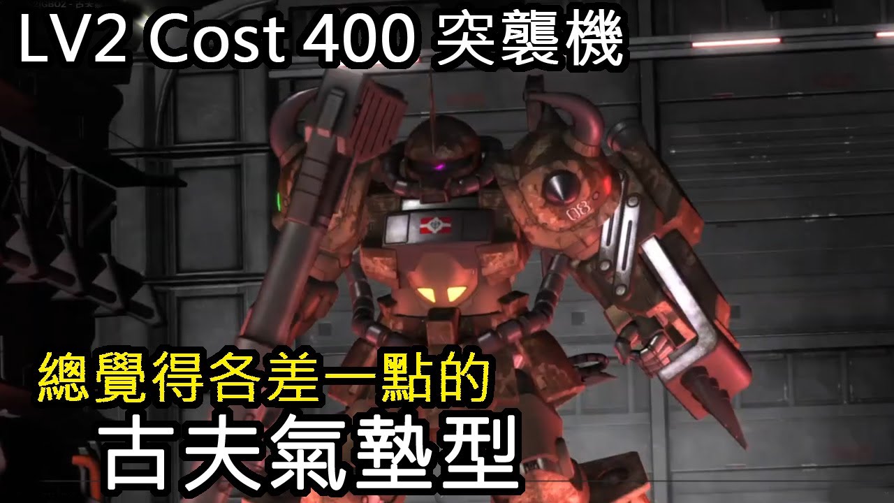 [バトオペ2]GBO2 - 古夫氣墊型
