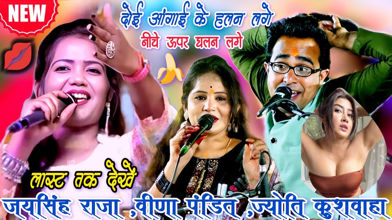 सैक्सी लोकगीत💋 कार्यक्रम 🥵 दोई अंगाई के हलन लगे नीचे ऊपर घलन लगे 😅 जयसिंह राजा वीणा पंडित ज्योति 