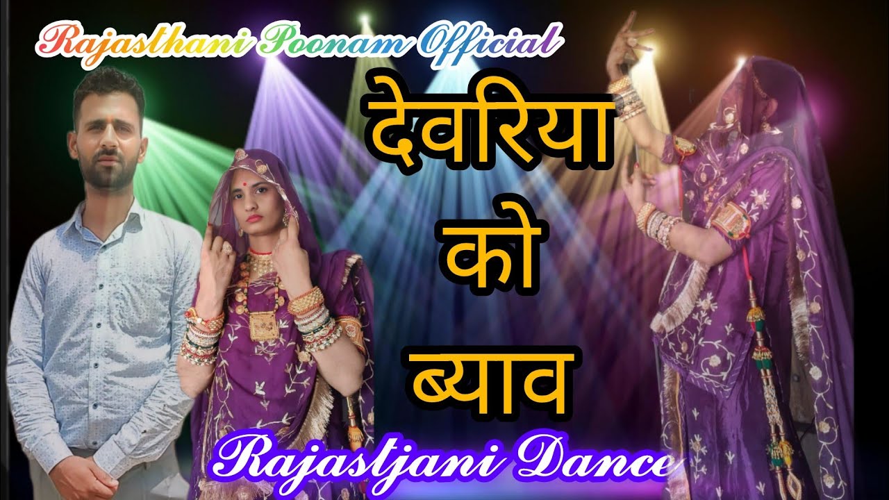 Devriya Ko Byaav | देवरिया को ब्याव | Rajsthani Dj Song  | New Dance | Rajasthani Poonam Official |