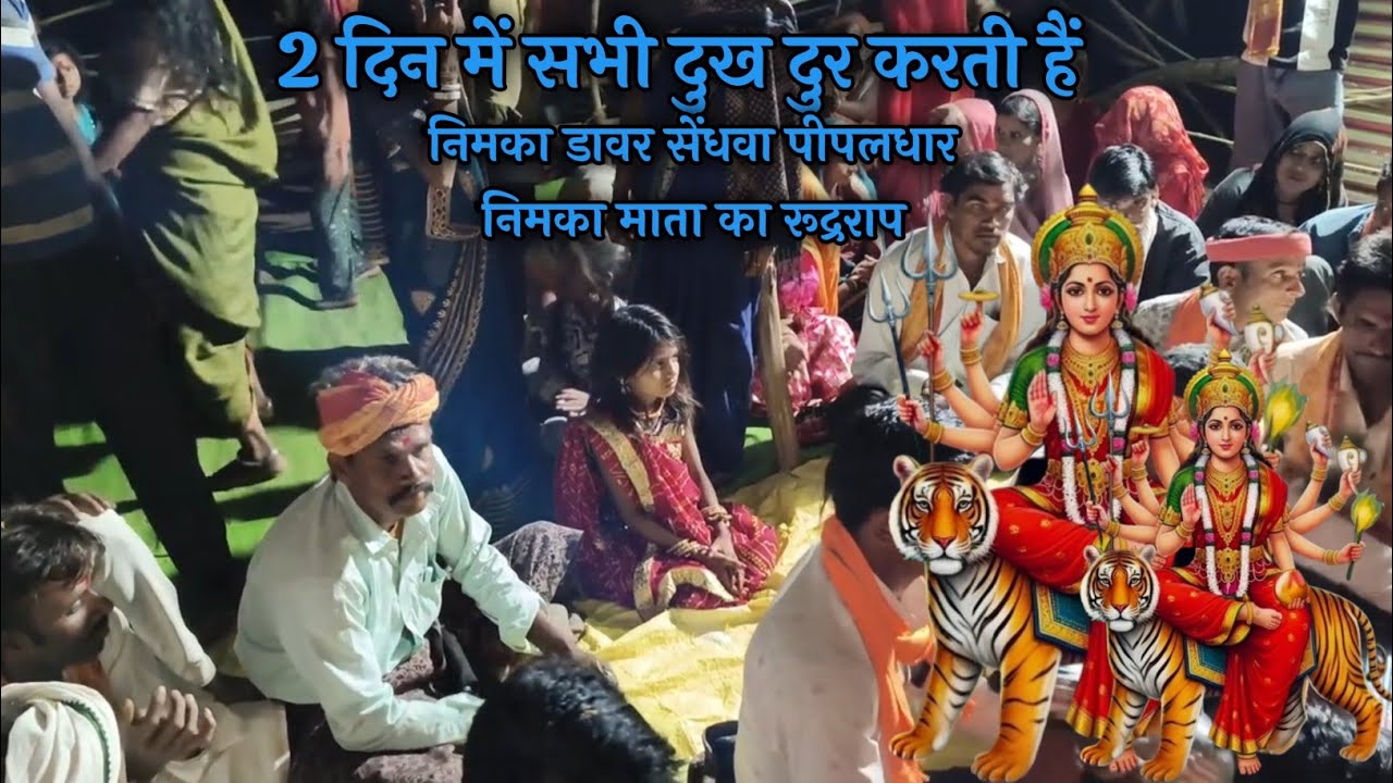 निमका डावर माता जी  (सेंधवा) पीपलधार ।। 2 दिन में सभी दुख दुर करती हें |Nimka Mata SANJUMANISHA