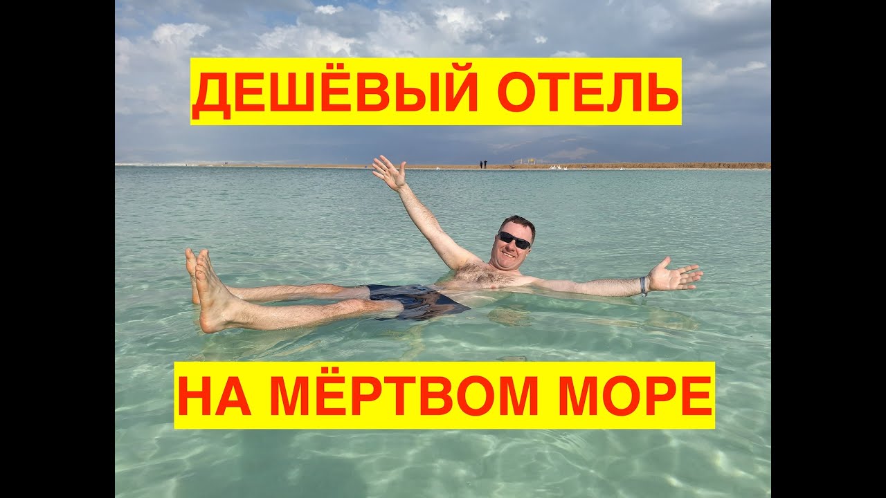СДАЁМ БУТЫЛКИ В ИЗРАИЛЕ.  ОБЗОР ОДНОГО ИЗ САМЫХ ДЕШЁВЫХ ОТЕЛЕЙ НА МЁРТВОМ МОРЕ. ИЗРАИЛЬ 2024.