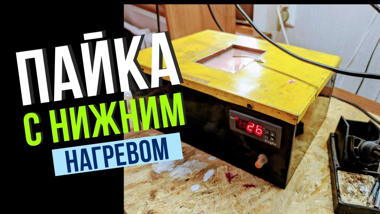 🪛Пайка микросхем, BGA, нижний подогрев