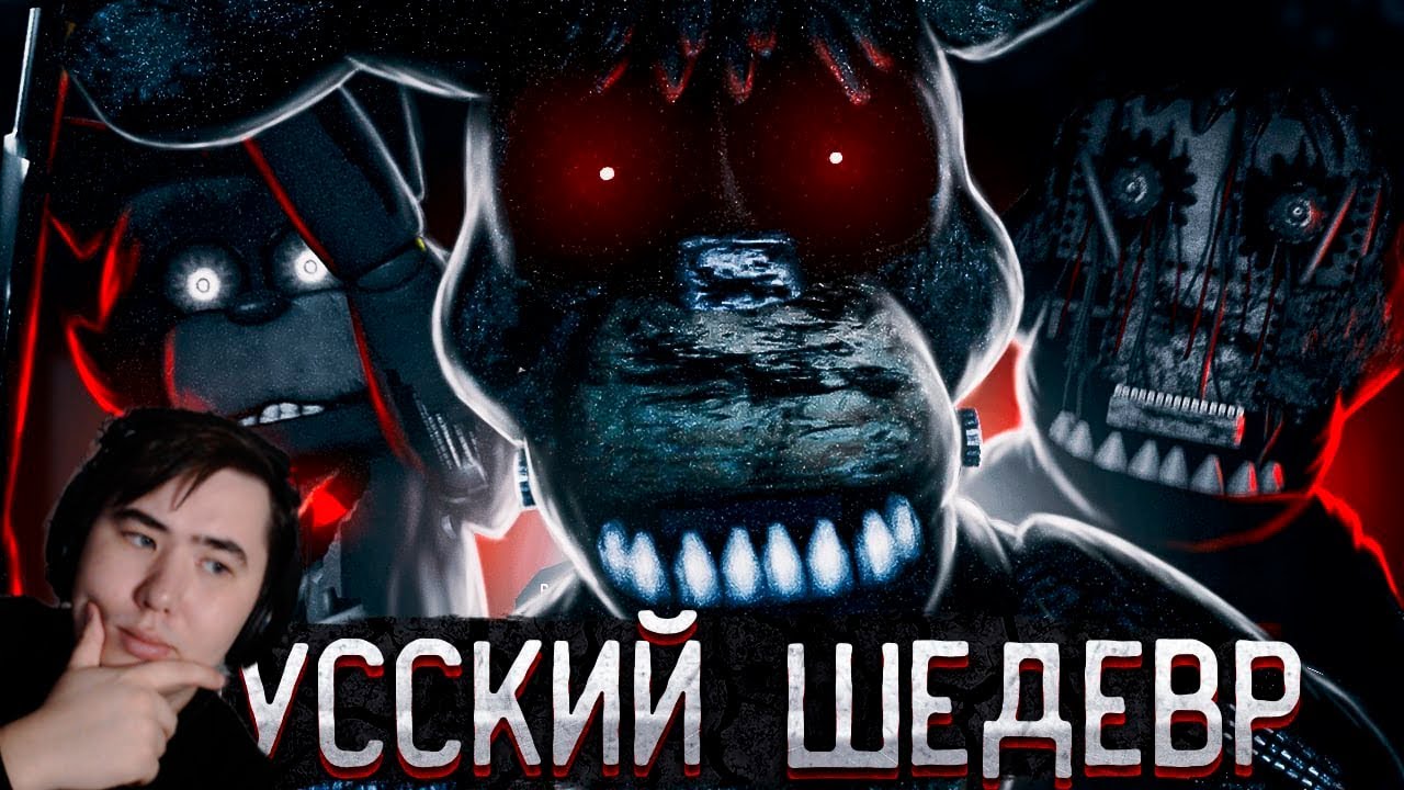 РУССКИЙ ФНАФ ПРЕКРАСЕН | НОЧНЫЕ СМЕНЫ У ШАРИКА | РЕАКЦИЯ на  @Clawix
