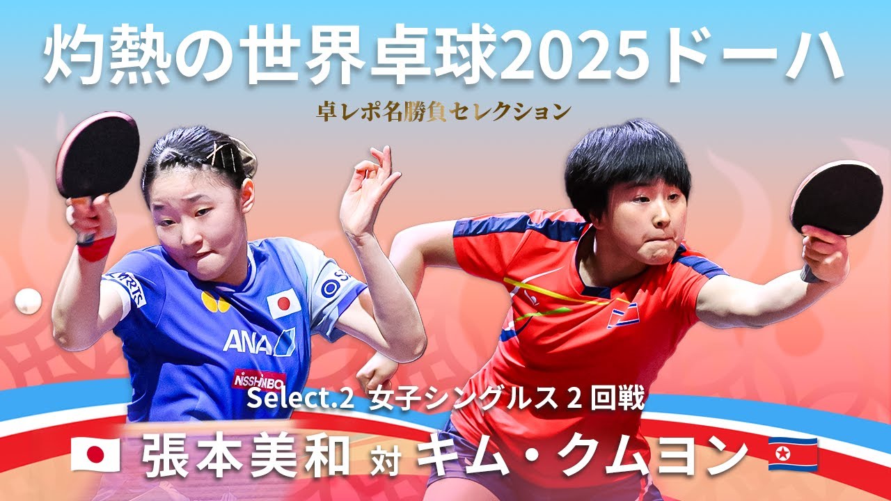 灼熱の世界卓球2025ドーハ ｜ 女子シングルス3回戦　張本美和 対 キム・クムヨン ｜卓レポ名勝負セレクション