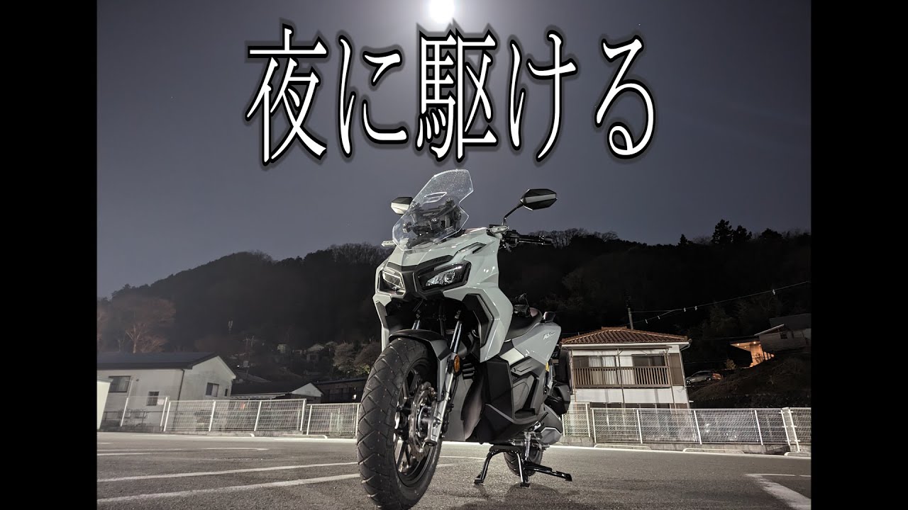 【ADV160】夜間走行参考動画【峠道】
