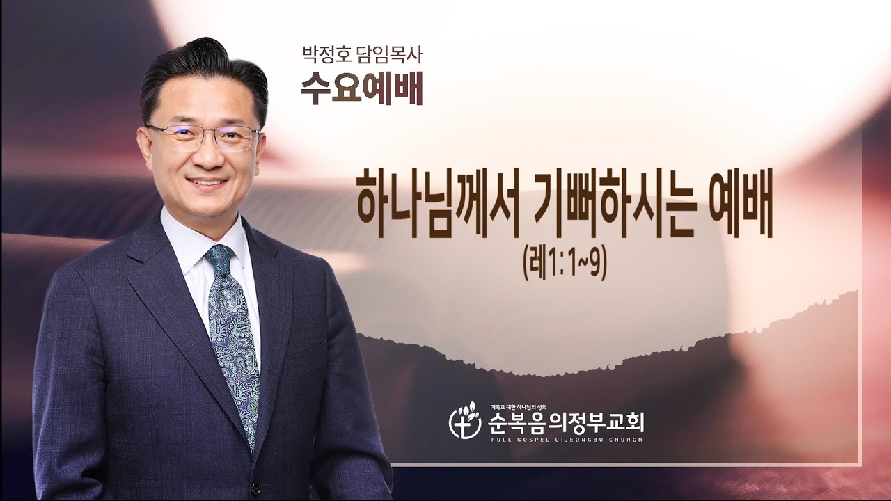 하나님께서 기뻐하시는 예배(레1:1~9)/박정호 담임목사/2026년 2월4일