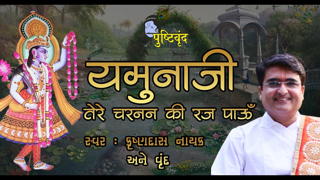Yamunaji Tere Charanan Ki Raj Pau | यमुनाजी तेरे चरनन की रज पाऊँ | Krushnadas Nayak