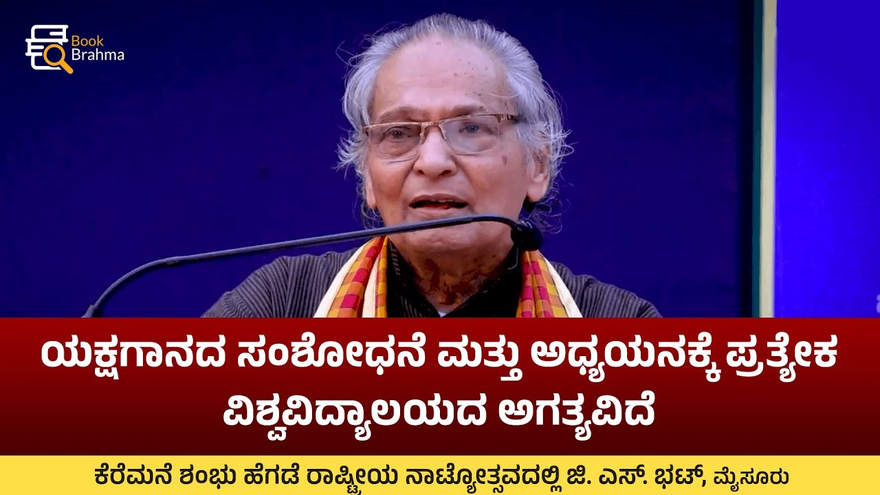 ಯಕ್ಷಗಾನ ಮತ್ತು ಪ್ರತ್ಯೇಕ ವಿಶ್ವವಿದ್ಯಾಲಯ | G S Bhat Talk | Keremane Shambhu Hegde | Yakshagana Today
