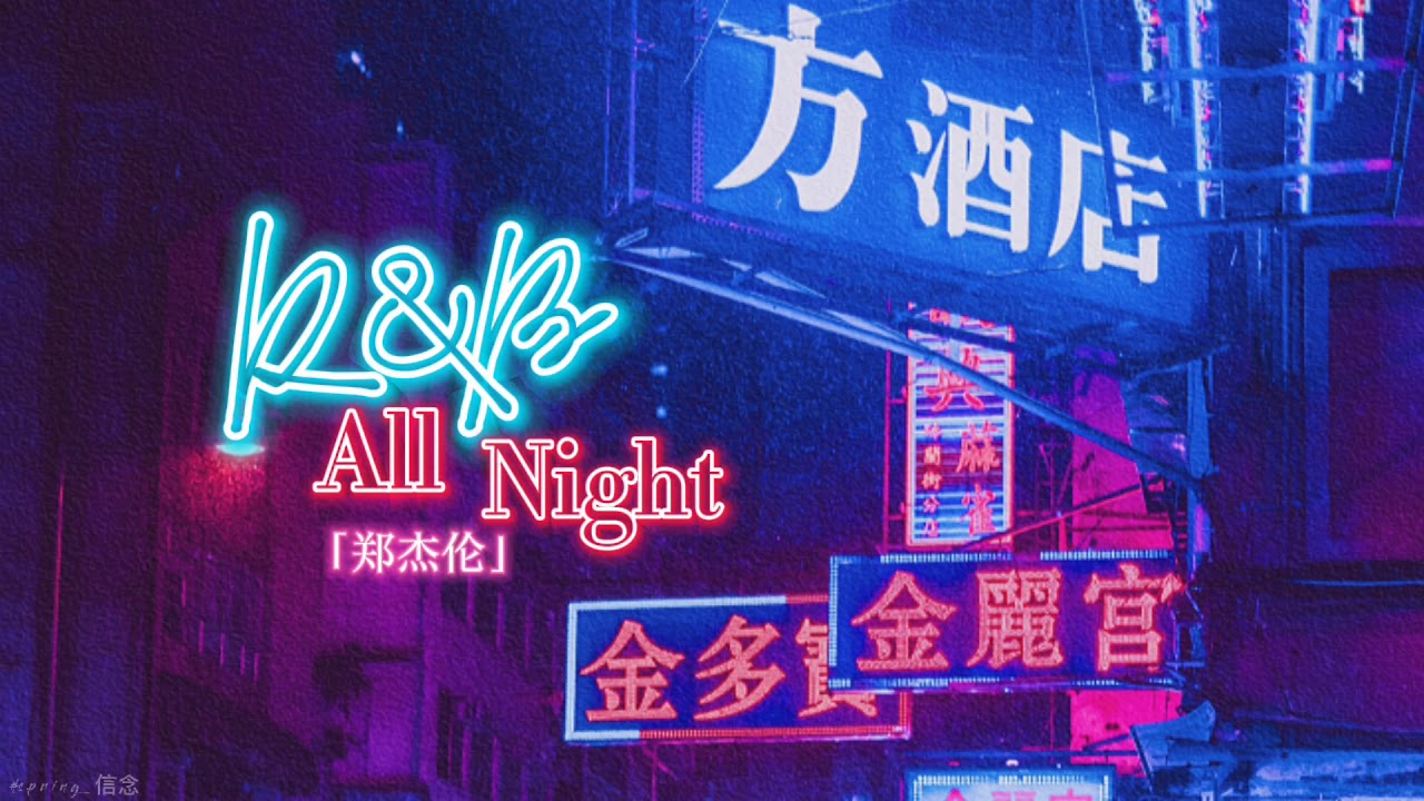 [VIETSUB] R&B All Night - Trịnh Kiệt Luân |郑杰伦|