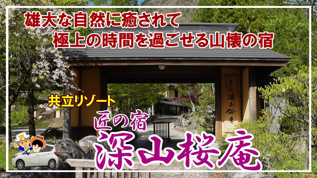 共立リゾート【匠の宿 深山桜庵】雄大な自然に抱かれ極上の癒しの時間を過ごすことが出来る山塊の宿。上高地へのアクセスも抜群に良かった。