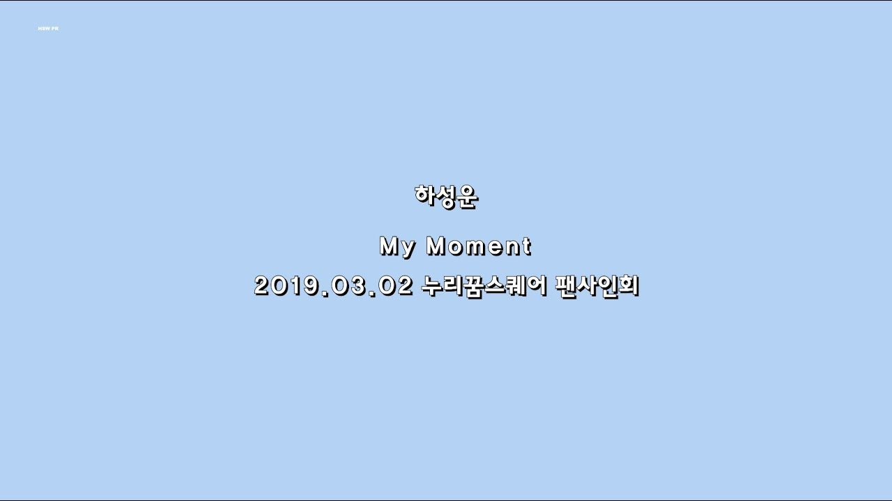 190302 누리꿈스퀘어 팬사인회 하성운 직캠 (HA SUNG WOON) 4K