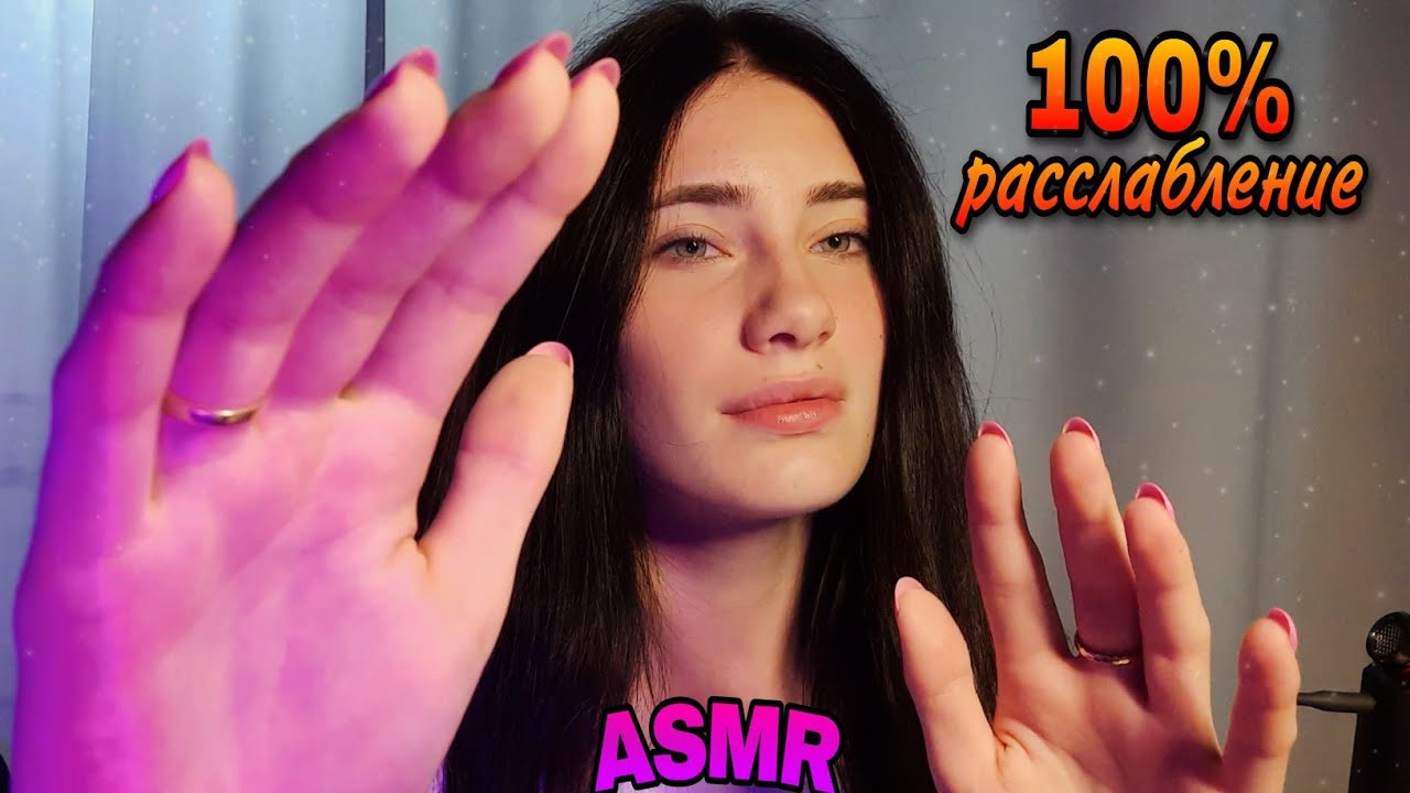 ASMR✨| ДЛЯ 100% РАССЛАБЛЕНИЯ🥰*все, что нужно для крепкого сна*😇