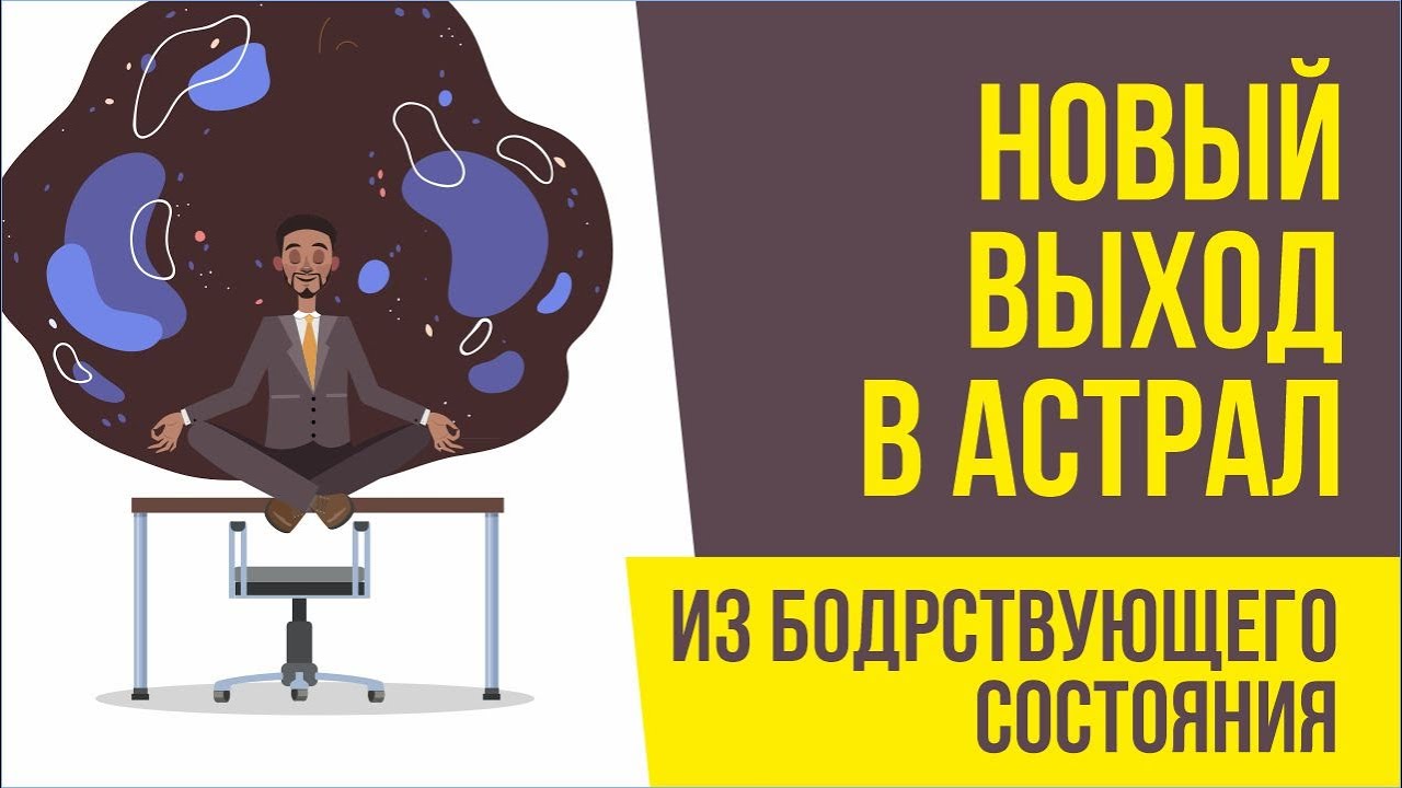 Новый выход в астрал из бодрствующего состояния! | Евгений Грин