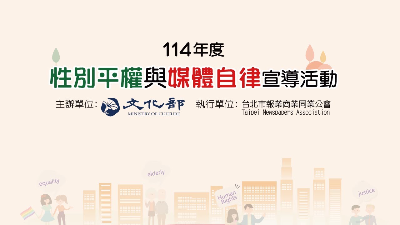直播#LIVE｜114年度性別平權與媒體自律宣導活動