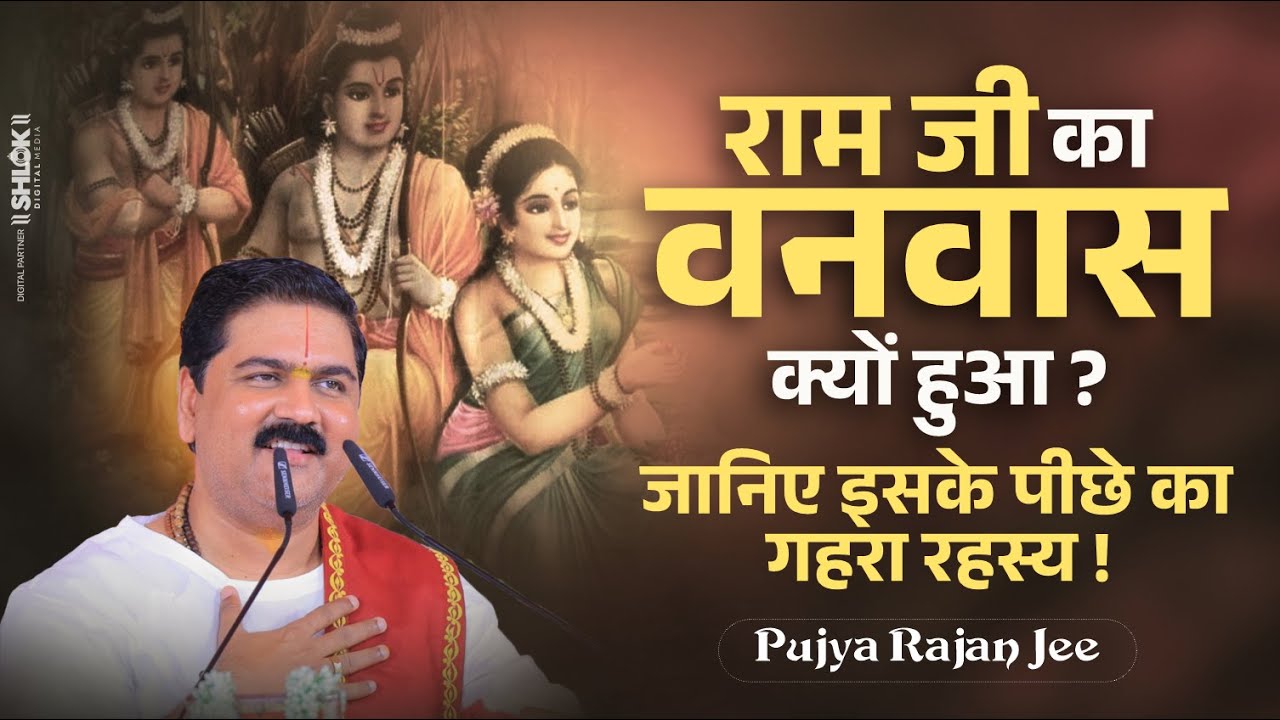 राम जी का वनवास क्यों हुआ? जानिए इसके पीछे का गहरा रहस्य ! by Pujya Rajan Jee #shriramkatha