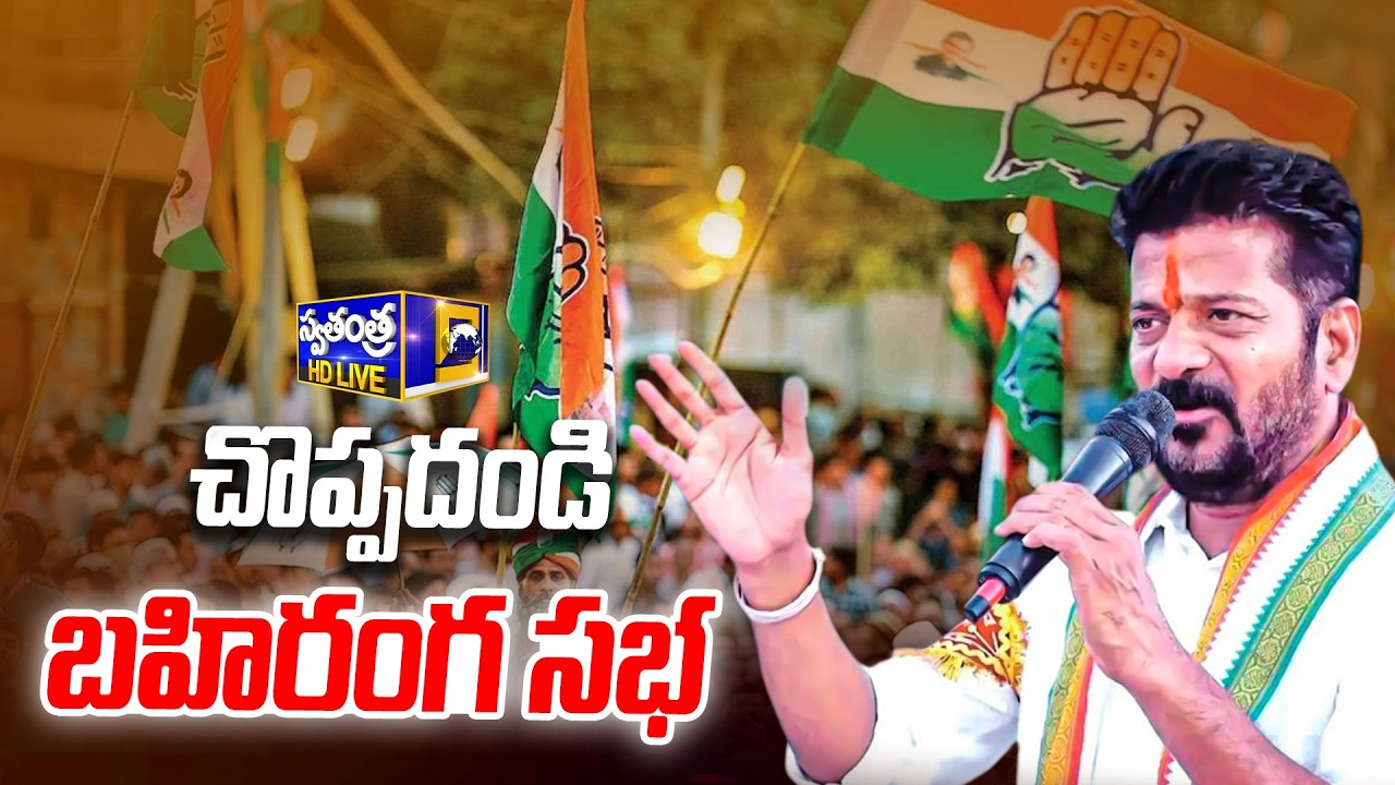 LIVE🔴: చొప్పదండి లో రేవంత్ రెడ్డి బహిరంగ సభ | CM Revanth Reddy in Choppadandi | Swatantra Tv |