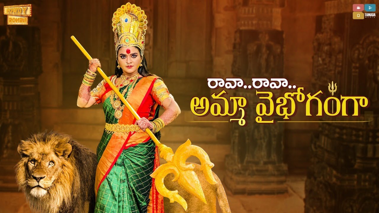 Rava Rava Amma Vaibhoganga || Dussera Promo Song || Dussera Special || Rowdy Rohini
