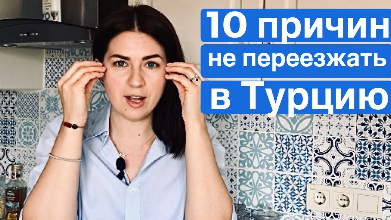 10 МИНУСОВ ЖИЗНИ в ТУРЦИИ
