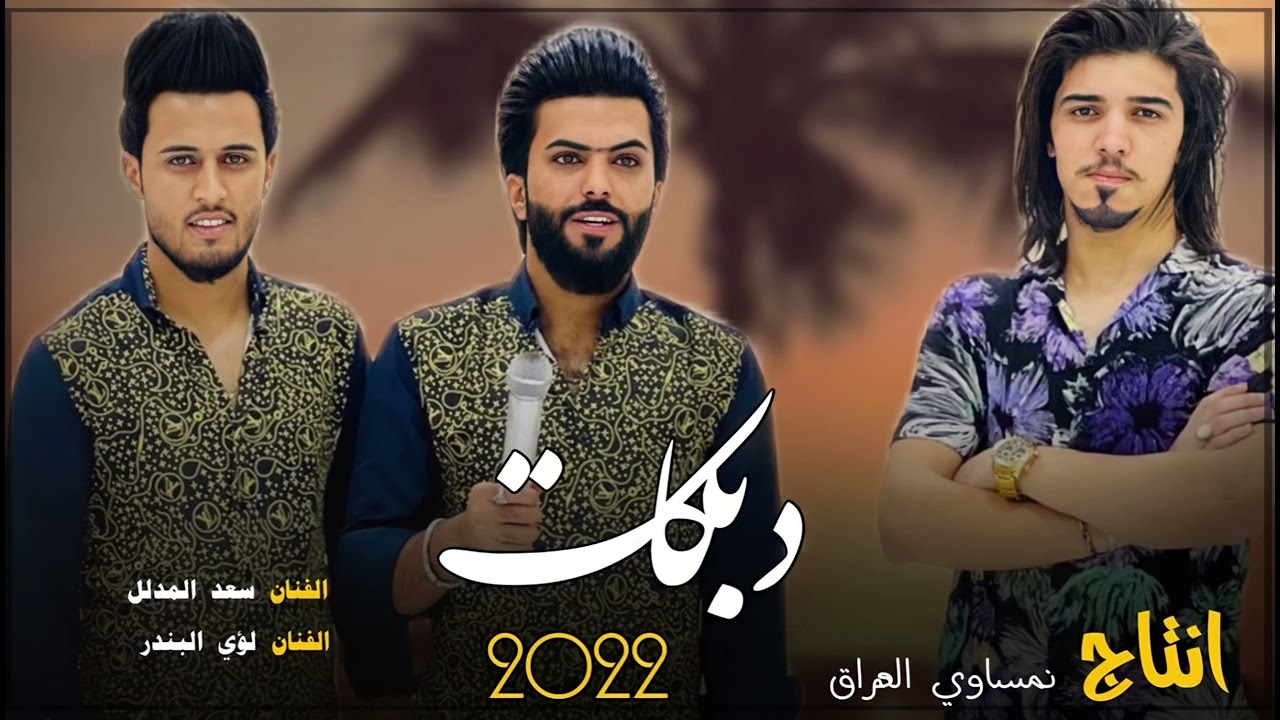 أسمع الكلام المامطروق⛔️شرط اذا ماتدبج لا تشاهد الفن الشعبي مع نوارس العراق✔️لؤي البندر + سعد المدلل