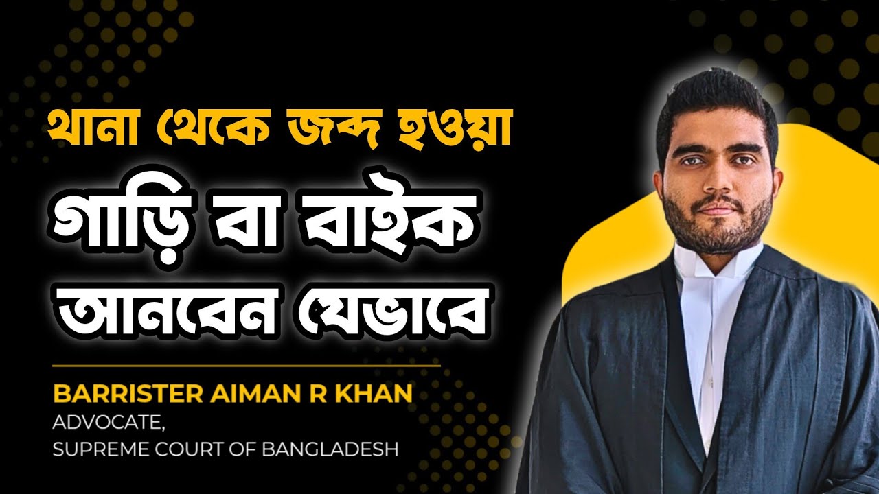 থানা থেকে যেভাবে গাড়ি/বাইক নিজের জিম্মায় নিবেন