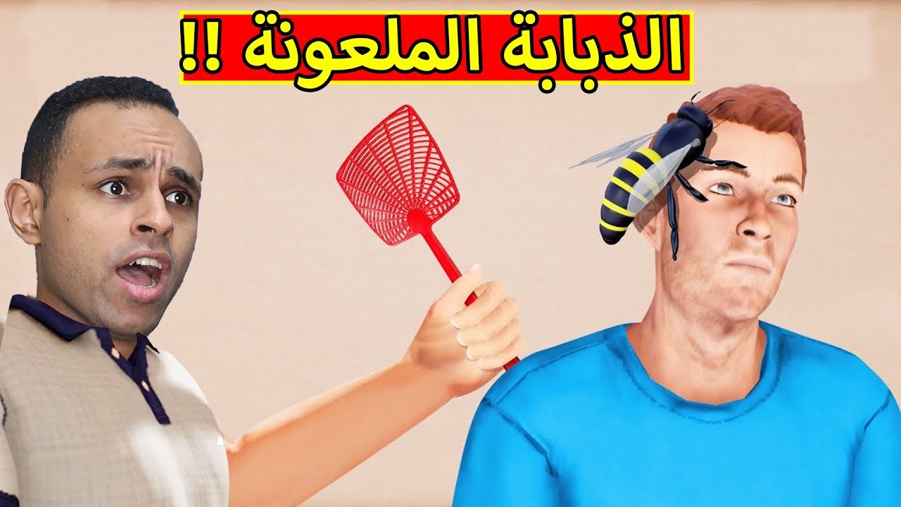 الذبابة الملعونة | Slap The Fly !! 🐝