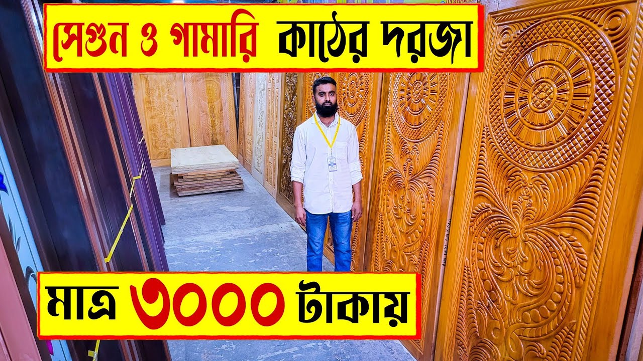 সেগুন 🔥গামারি কাঠের দরজার দাম | Wooden Door Price in BD 2022 | Gamari Wood Door Price in Bangladesh