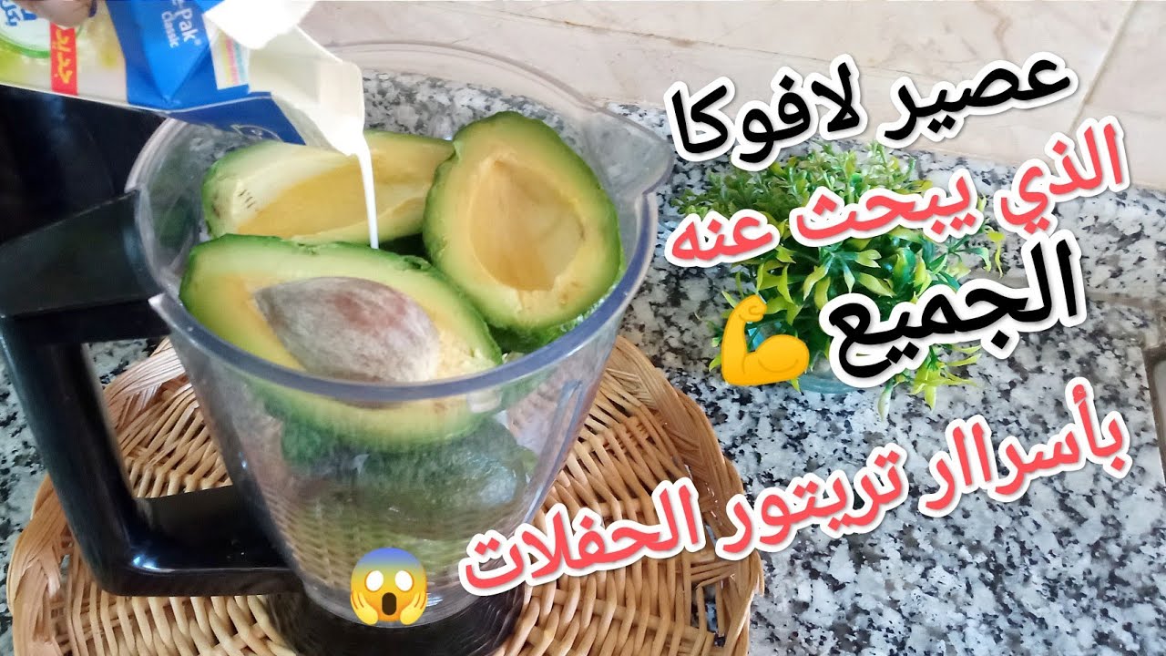 عصير لافوكا😍بأسرار تريتور الحفلات💪كيبقى بلونه الطبيعي لساعات طويلة بدون مايتأكسد أويفسدjus dàvocat#