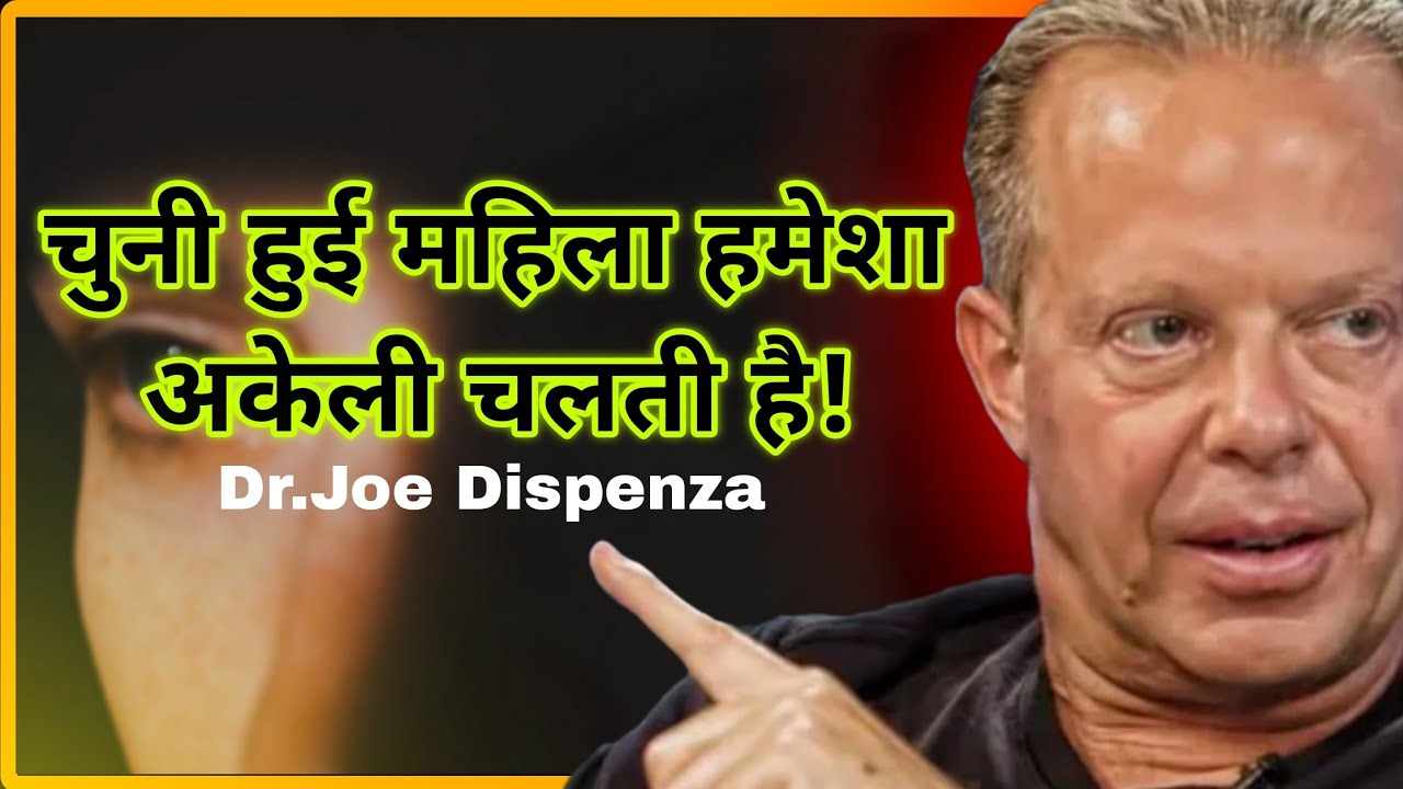 एक चुनी हुई महिला हमेशा अकेले क्यों चलती है । chosen one women always walk alone - dr. Joe Dispenza