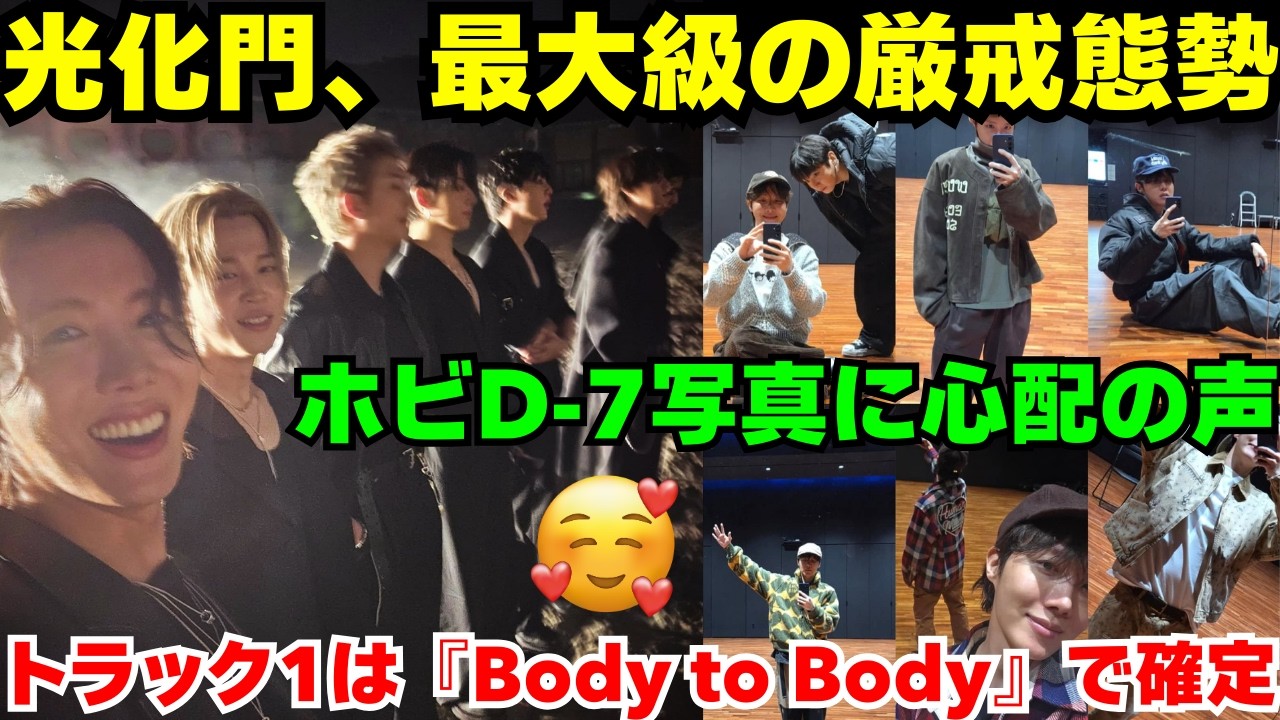 【緊急】🔴ホビD-7、しかしファンは健康を心配😰 公演は警察SWATが出動する厳戒態勢に😭 そしてトラック1もついに判明！