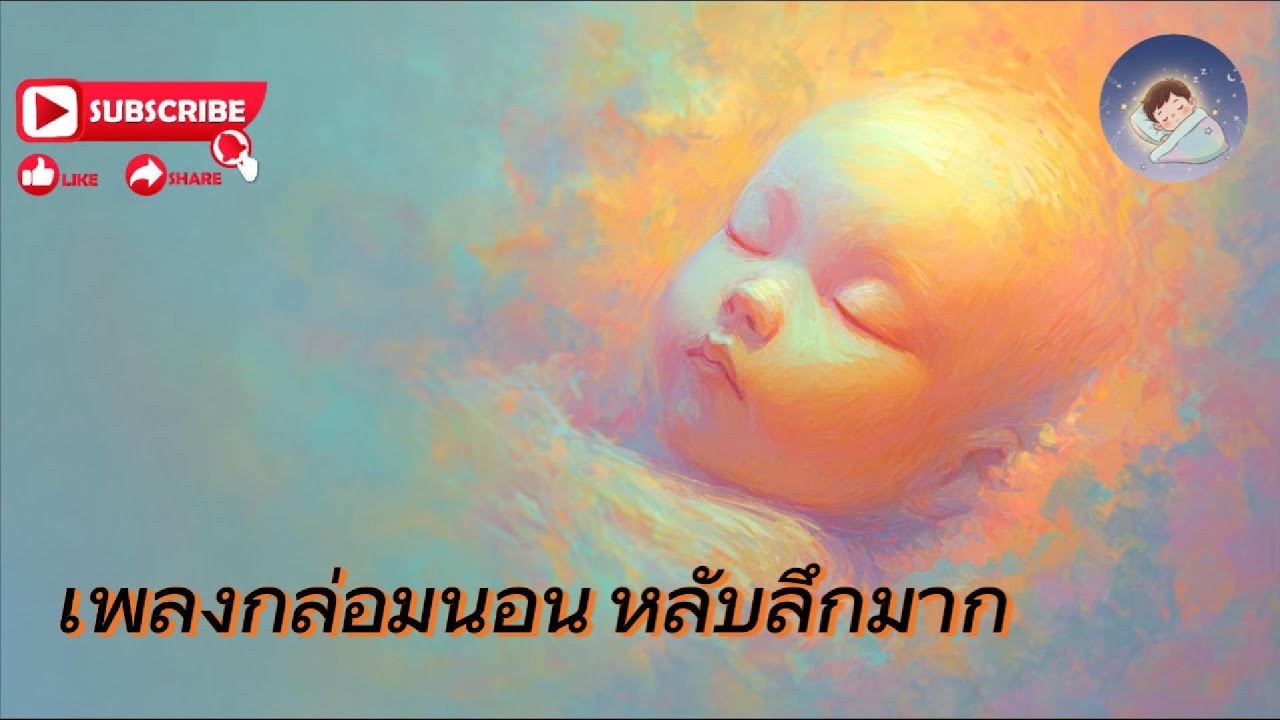 เพลงกล่อมนอน หลับลึกมาก🌙 Good Night, Bright Mind🎶