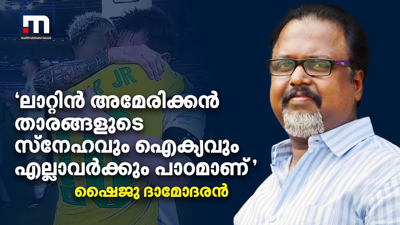 'ജയപരാജയങ്ങള്‍ക്ക് ഇടയിലും ലാറ്റിന്‍ അമേരിക്കന്‍ താരങ്ങളുടെ സ്‌നേഹവും ഐക്യവും പാഠമാണ്' | Mathrubhumi