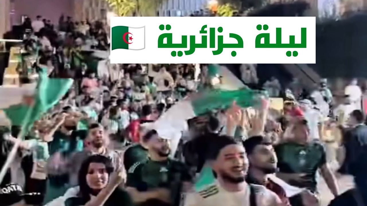 جماهير الجزائر 🇩🇿تقتحم سوق واقف في الدوحة 