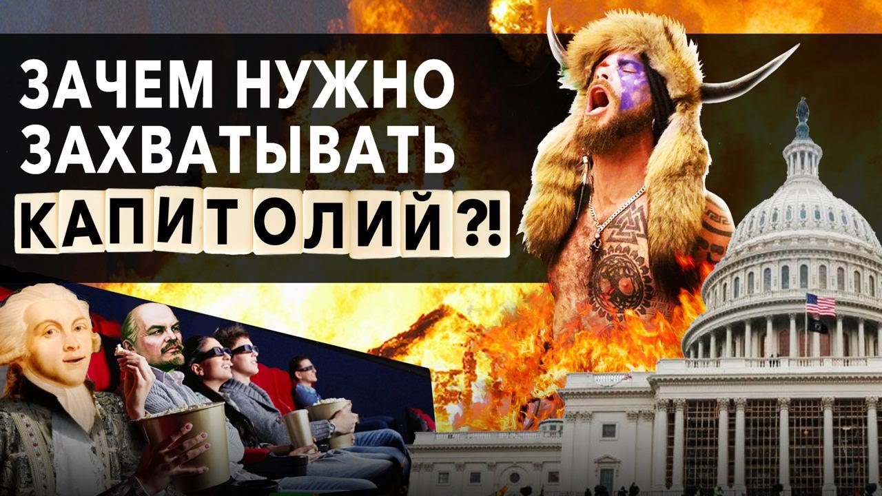 Зачем Захватили Капитолий  в США? Символы власти в истории человечества.  Краткая история за 5 минут