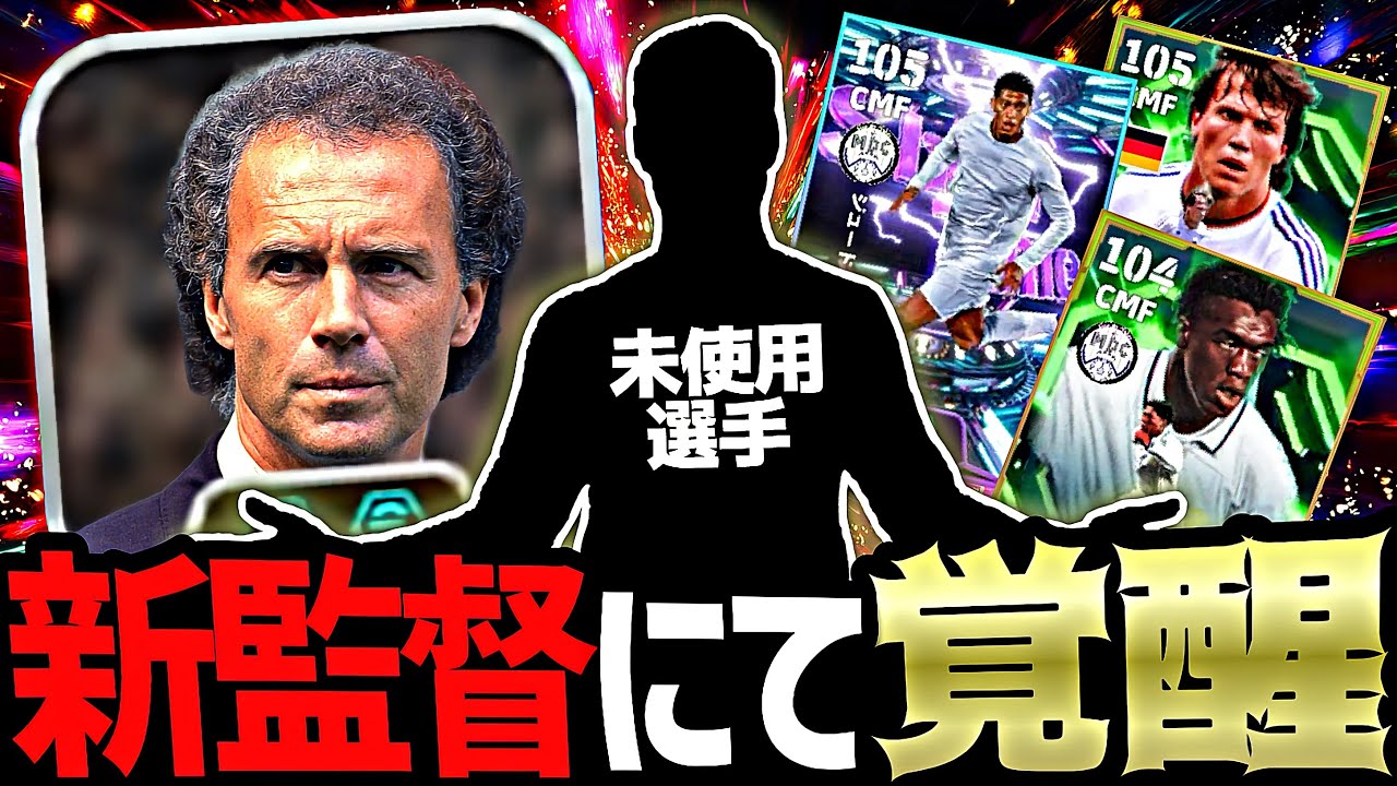 監督ベッケンによって評価が爆上がりした未使用CMFのブレイクスルーパスBでイーフト壊そう【eFootball2026アプリ】