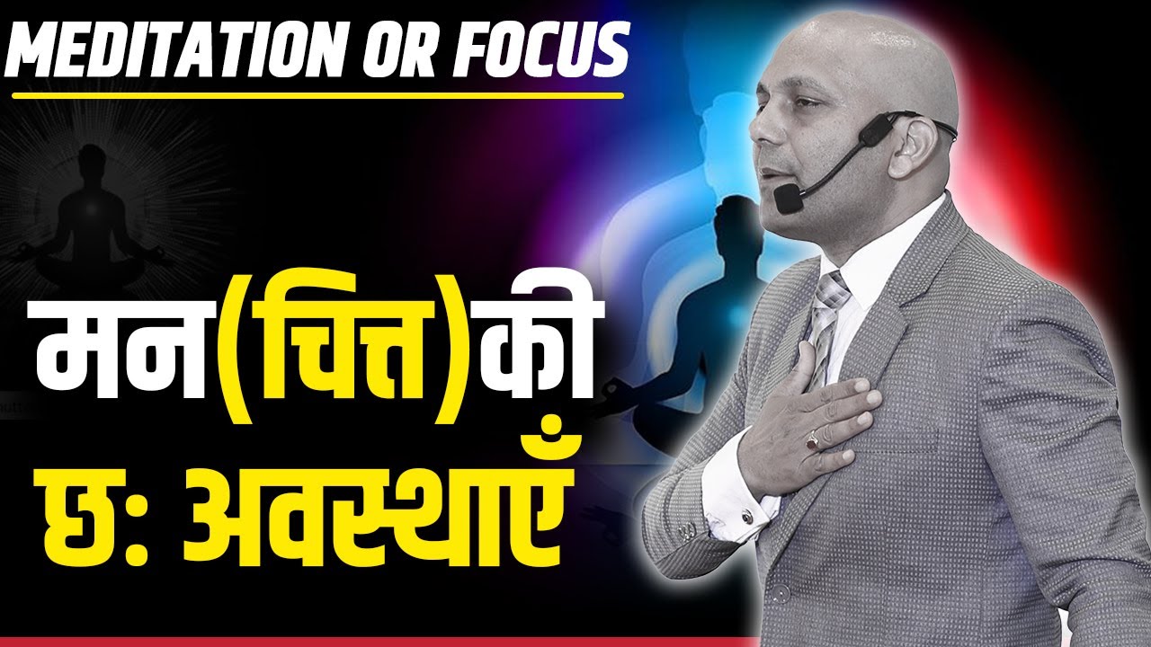 Meditation or Focus | मन-चित्त की छः अवस्थाएँ | Harshvardhan Jain