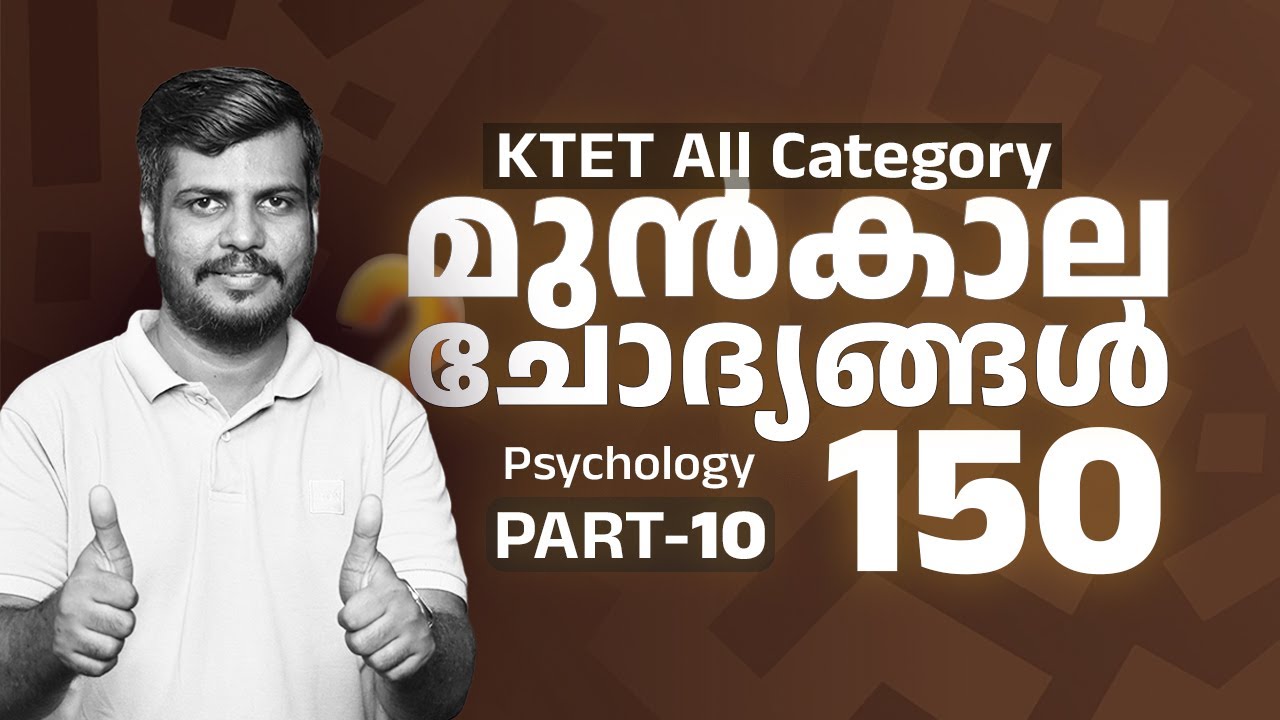 📚 KTET All Category 📝 | 150 മുൻകാല ചോദ്യങ്ങൾ 💯 | മാർക്ക്‌ ഉറപ്പ് ✅| PART 10
