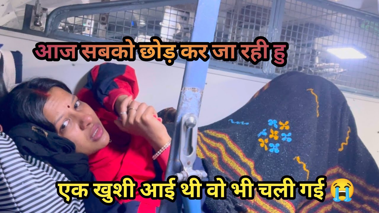 आज सबको छोड़ कर जा रही हु 🥺|| एक खुशी आई थी हु भी चली गई😭||