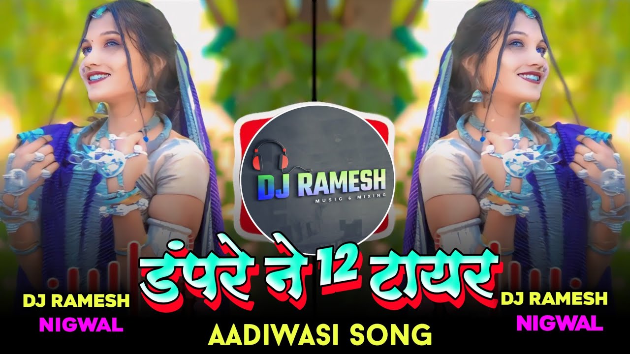 Adivasi New Song 2026 | डंपरे ने 12 टायर | Damper Ne 12 Tyre | Hasiram Alawe | DJ Ramesh Nigwal