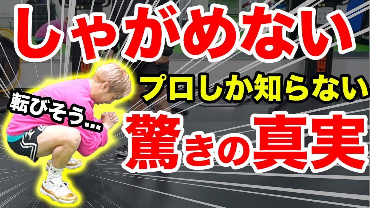 【しゃがめない】9割が騙されている！？しゃがめない原因は足首の硬さじゃない！理学療法士が理由を徹底解説します