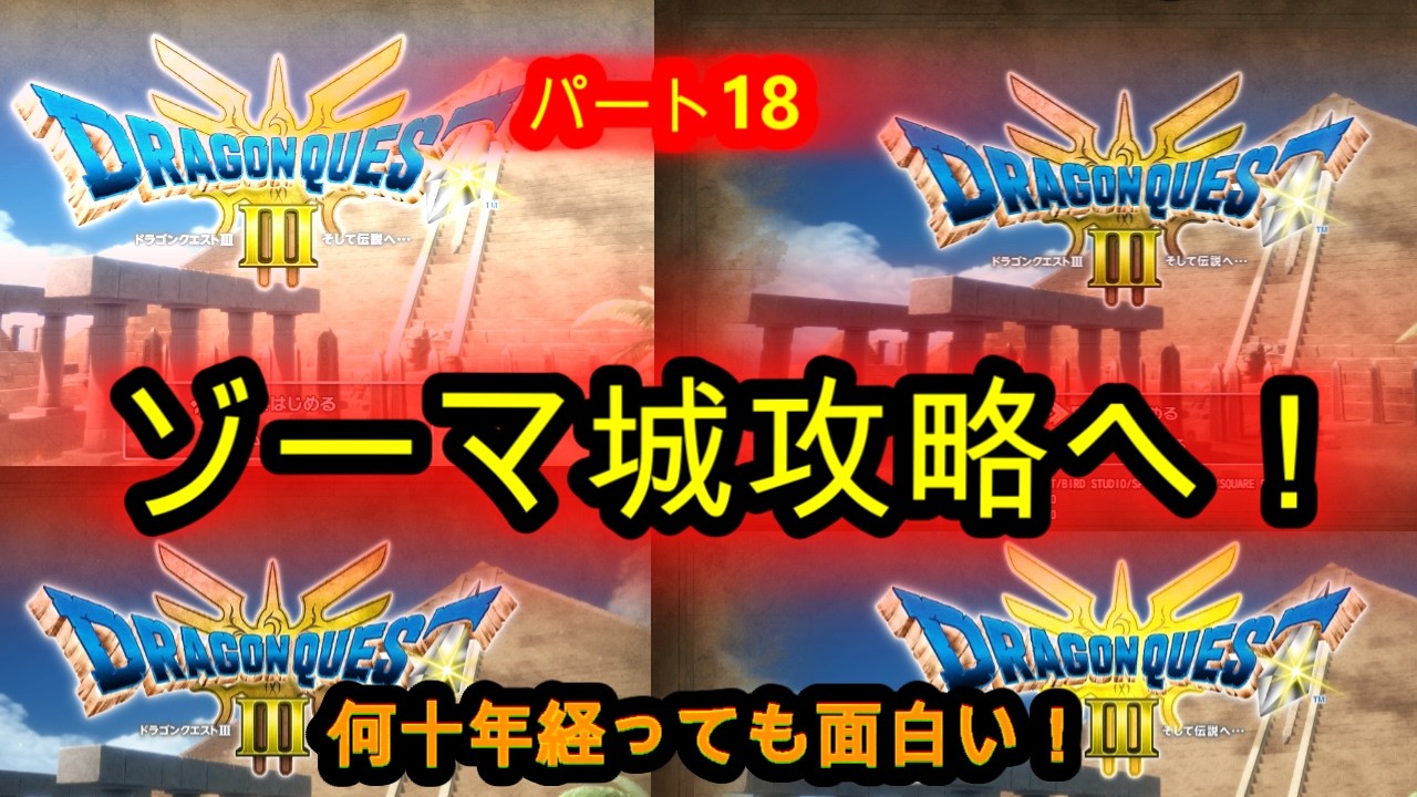 @【ドラクエⅢ⑱】ゾーマ城攻略へ！何十年経っても面白い！ゾーマの世界編パート4！【ドラクエⅢライブ実況中継】