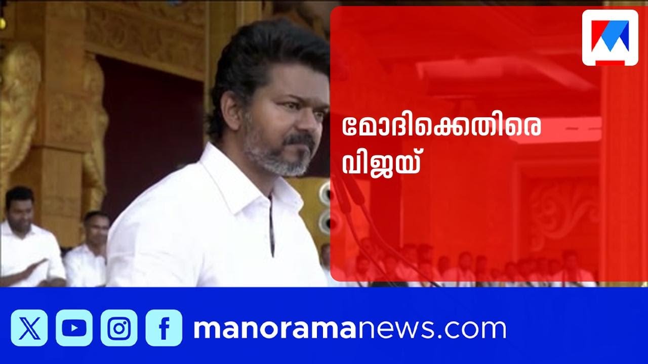 ‘ബിജെപിയെ തമിഴ് മക്കള്‍ തള്ളിക്കളയും’; നരേന്ദ്രമോദിക്കെതിരെ നടന്‍ വിജയ് | TVK | Vijay
