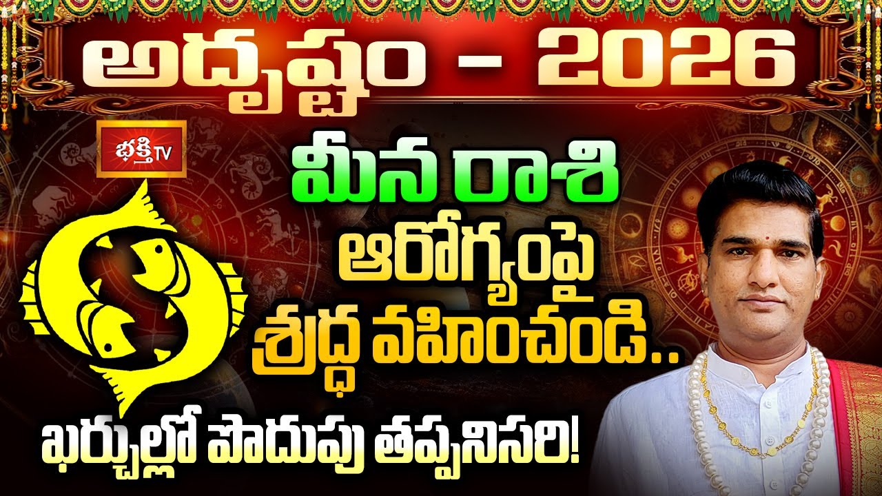 2026 మీన రాశి హెచ్చరిక : ఆరోగ్యంపై శ్రద్ధ వహించండి.. ఖర్చుల్లో పొదుపు తప్పనిసరి! | 2026 Horoscope