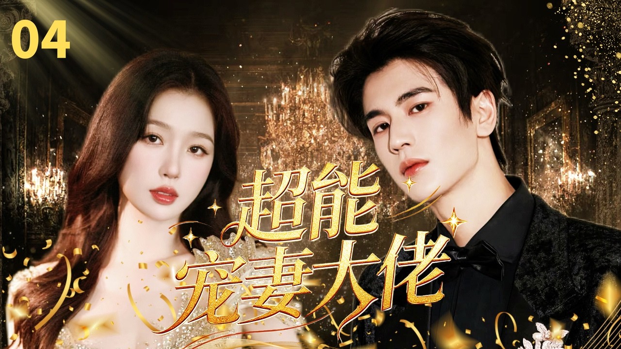 【MULTISUB】超能宠妻大佬My Superpower Husband💓EP04 |#虞书欣  X #张凌赫  女明星唤醒沉睡百年的超能大佬，开启先虐后宠的甜蜜守护 #drama #cdrama