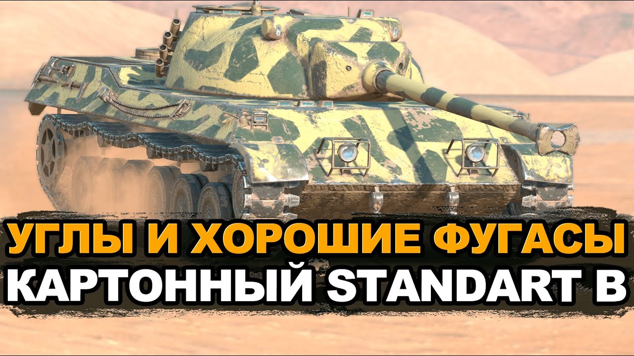 Standart B - Когда девятка интереснее своего топа | Tanks Blitz
