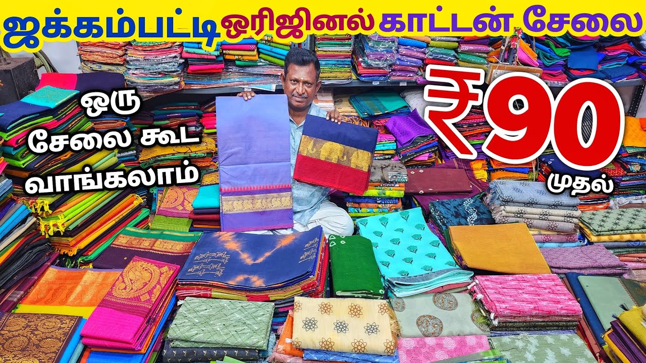ஜக்கம்பட்டி Sungudi Cotton Sarees Manufacturering | ஒரு பீஸ் கூட வாங்கலாம் Wholesale விலையில்