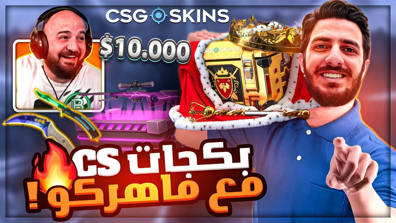 فتحت بكجات بقيمة 10.000$ مع الاسطوره ماهركو ! 🤯 حظ خرافي COUNTER STRIKE 2 ! 🔥