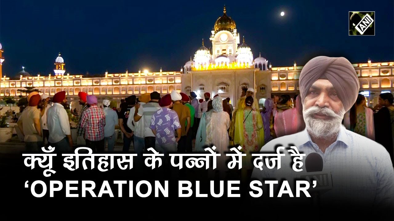 क्या था Operation Blue Star, क्यों इतिहास के पन्ने में हमेशा के लिए दर्ज हो गया ये दिन?
